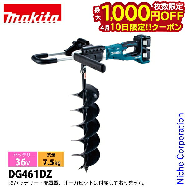 【10日は！枚数限定 最大1,000円OFFクーポン】マキタ（makita） 36V 充電式アースオーガ 200mm 本体のみ DG461DZ 工具 穴掘り 穴掘り機 バッテリ・充電器別売