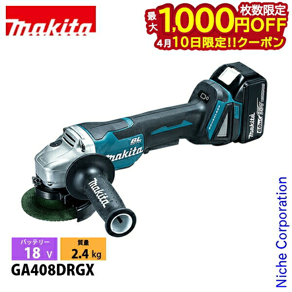 【10日は！枚数限定 最大1,000円OFFクーポン】マキタ（makita） 18V 充電式ディスクグラインダ 100mm バッテリー ・充電器付き GA408DRGX 工具 電動 グラインダー 研磨 研削