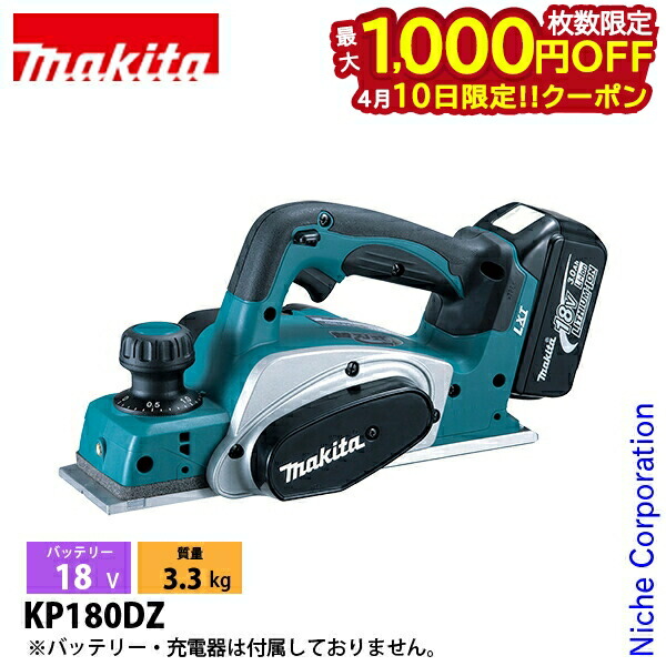 【10日は！枚数限定 最大1,000円OFFクーポン】マキタ（makita） 18V 充電式カンナ 82mm 本体のみ KP180DZ 工具 バッテリ・充電器別売 電動 研磨 切削 鉋 18,409円