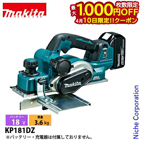 【10日は！枚数限定 最大1,000円OFFクーポン】マキタ（makita） 18V 充電式カンナ 82mm 本体のみ KP181DZ 工具 バッテリ・充電器別売 電動 研磨 切削 鉋