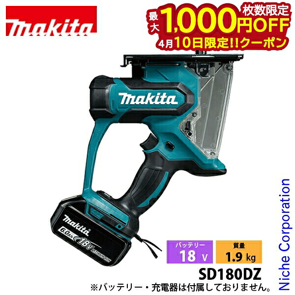 【10日は！枚数限定 最大1,000円OFFクーポン】マキタ（makita） 18V 充電式ボードカッタ 本体のみ SD180DZ 電動 電動式 ボードカッタ ボードカッター 角穴あけ 直線切断 バッテリ・充電器別売