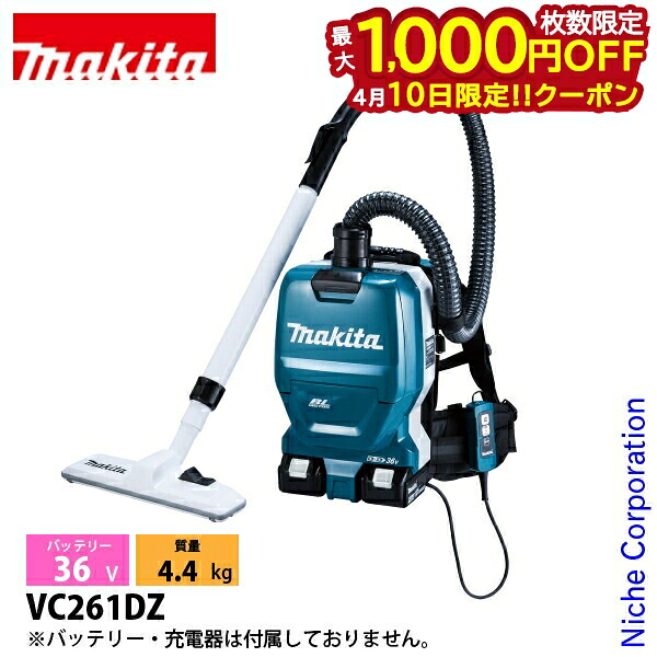 【10日は！枚数限定 最大1,000円OFFクーポン】マキタ（makita） 36V 充電式背負クリーナ 2L 本体のみ VC261DZ 工具 バッテリ・充電器別売 掃除機 集塵機 集じん機