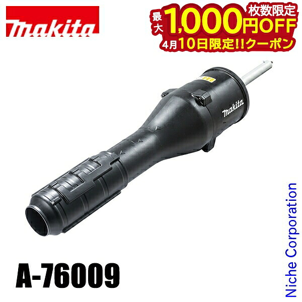 【10日は！枚数限定 最大1,000円OFFクーポン】マキタ（makita） ブロワアタッチメント UB402MP コンパクトタイプ A-76009 アクセサリ ブロアー ブロワー ブロア ブロワ