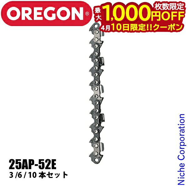 【10日は！枚数限定 最大1,000円OFFクーポン】オレゴン チェンソー用 ソーチェン セット 25AP-52E 25AP-52E-SET チェンソー チェーンソー ソーチェン