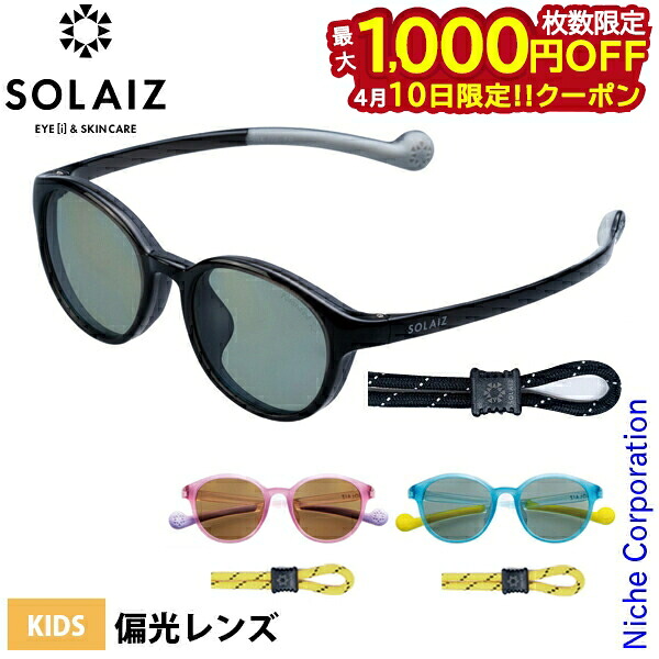 【10日は！枚数限定 最大1,000円OFFクーポン】サングラス ソライズ キッズ ボストンモデル アウトドア SOLAIZ SLK-102OUTDOOR キッズ 子供 偏光 ポーチ 付き