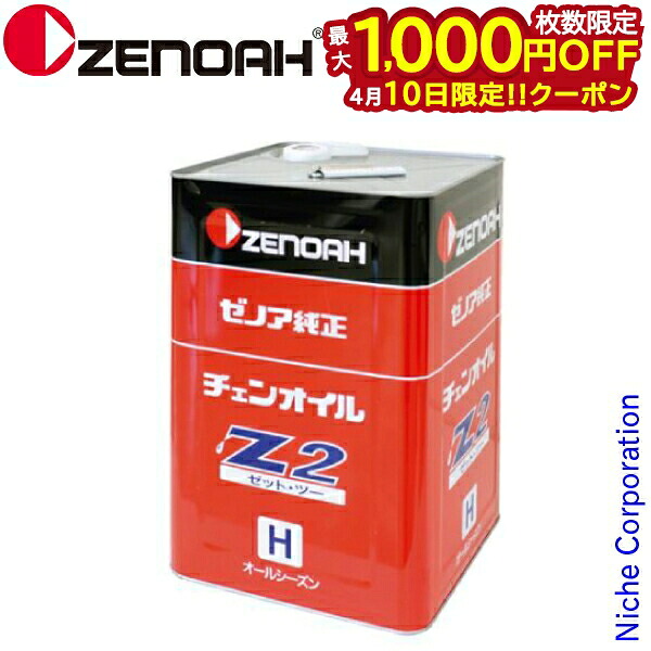 【10日は！枚数限定 最大1,000円OFFクーポン】ゼノア 純正 チェンオイル オールシーズンタイプ 18L ZENOAH Z2-18L YYCGA01 18リットル オイル チェーンオイル チェーンソー チェンソー