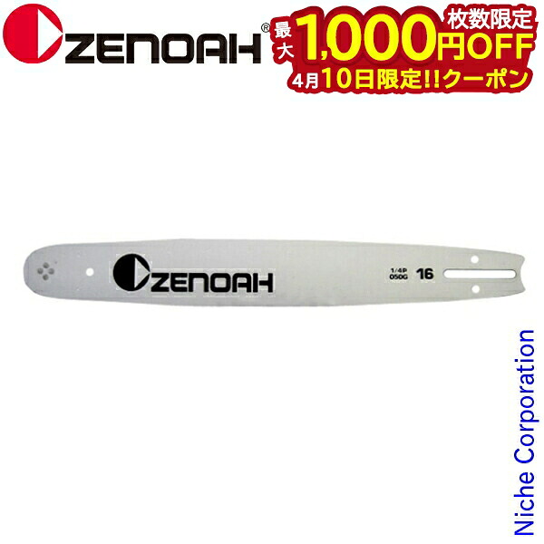 【10日は！枚数限定 最大1,000円OFFクーポン】ゼノア GZ381EZ用ガイドバー 16インチ 軽量スプロケットノーズバー 577500684 部品