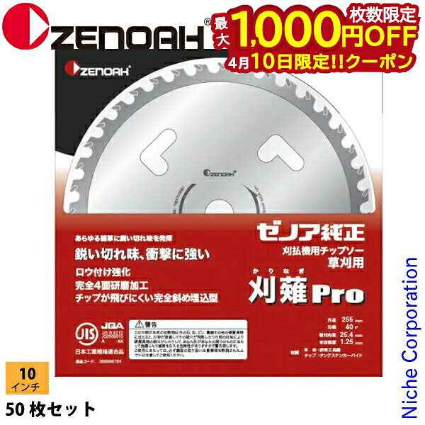 【10日は！枚数限定 最大1,000円OFFクーポン】ゼノア チップソー 強靭 Super 刈薙Pro 255mm (刃数40) 584264601 草刈機 刈払機 刈払い機 チップソー 50枚 セット 外径255 10インチ 替刃 替え刃 交換 部品