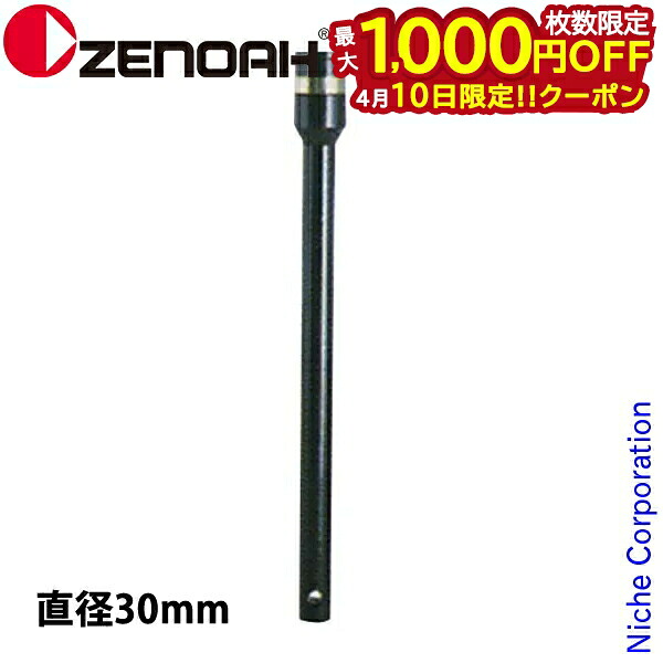 【10日は！枚数限定 最大1,000円OFFクーポン】ゼノア オーガー ジョイント30 Z320453200 514137201 掘削 アクセサリー オーガー用 アタッチメント 30ｍｍ