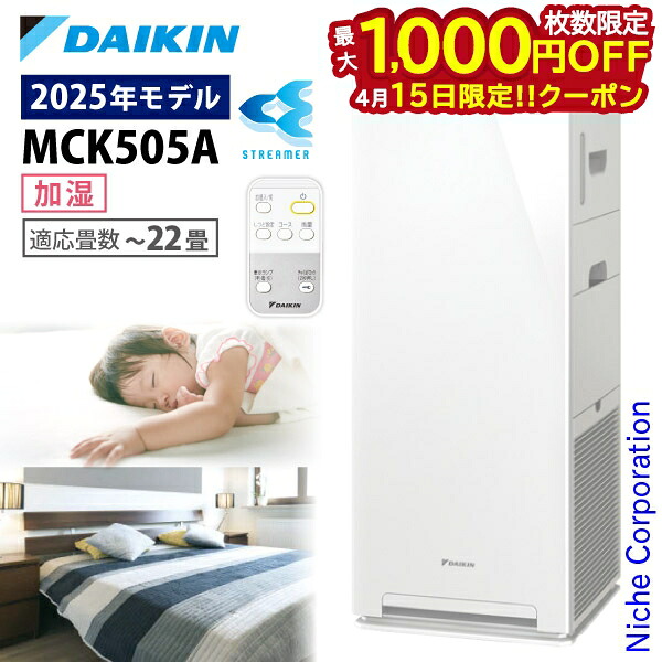 【15日は！枚数限定 最大1,000円OFFクーポン】ダイキン 加湿ストリーマ空気清浄機 MCK505A 加湿機能付き 空気清浄機 花粉対策製品認証 ～22畳 加湿器 花粉 ペット ホコリ ニオイ 脱臭 PM2.5 菌 ウイルス 黄砂 DAIKIN 2025年モデル MCK505A-W