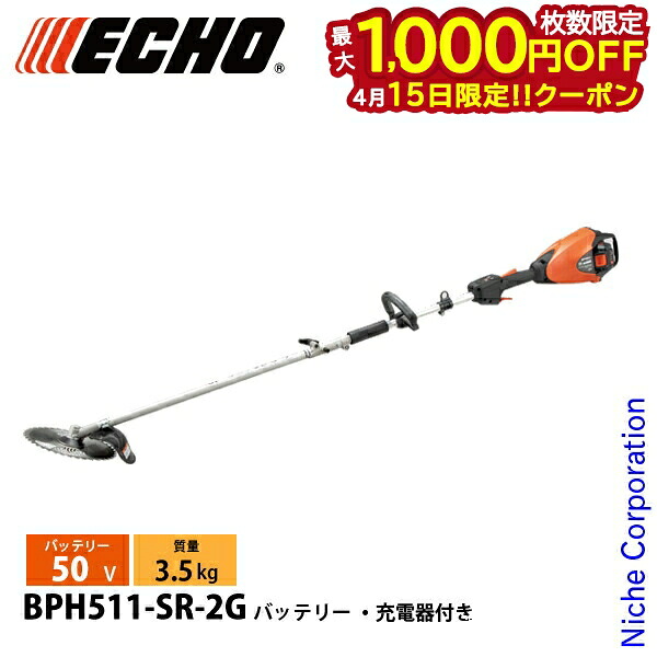 【15日は！枚数限定 最大1,000円OFFクーポン】エコー 50V 充電式セレクトアタッチメント 刈払い機 2Pバッテリー ・充電器付き BPH511-SR-2G 草刈機 刈払機 刈払い機 充電式 バッテリー式 電動 草刈り機 62,809円