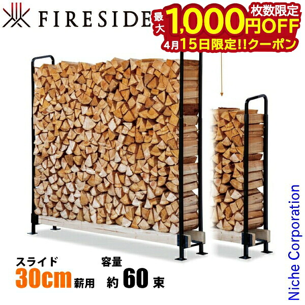【15日は！枚数限定 最大1,000円OFFクーポン】ファイヤーサイド 2x4 ログラック 30 スライド FIRESIDE Y035 30cm 薪 薪置き 薪棚 薪ラック 棚 薪束 DIY 薪ストーブ 暖炉 高さ調整