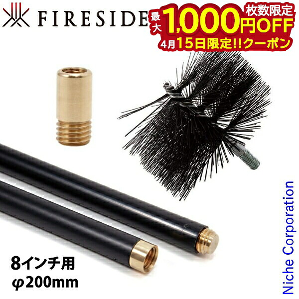 【15日は！枚数限定 最大1,000円OFFクーポン】ファイヤーサイド ワイヤーブラシ 8インチ用 200mm &ブラシアダプター &ロッド 5本セット NSET-202510H 薪ストーブ ブラシ ワイヤー 煙突掃除 薪ストーブ 暖炉
