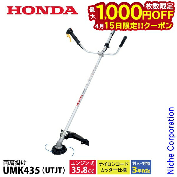 【15日は！枚数限定 最大1,000円OFFクーポン】ホンダ 草刈り機 35.8cc U字ハンドル 両肩掛けバンド ナイロンコードカッター仕様 UMK435 K1 UTJT オイル充填 試運転済 始動稼働確認済 草刈機 刈払機 刈払い機 エンジン式 UMK435 UTJT