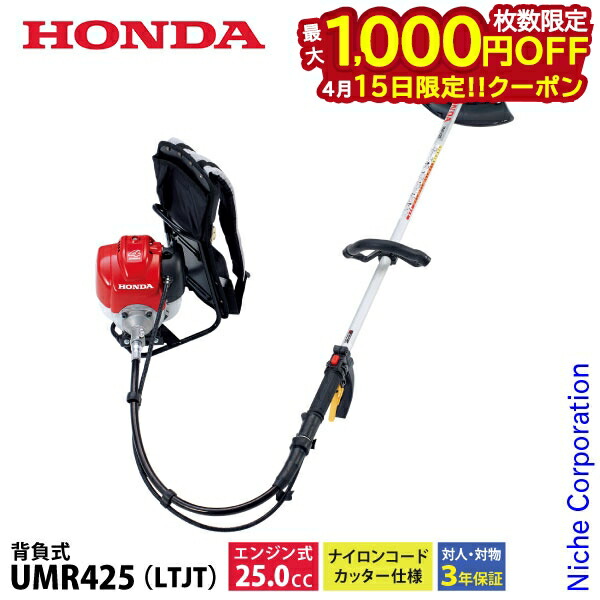 【15日は！枚数限定 最大1,000円OFFクーポン】ホンダ 草刈り機 25cc ループハンドル 背負式バンド ナイロンコードカッター仕様 UMR425 K2 LTJT オイル充填 試運転済 始動稼働確認済 草刈機 刈払機 刈払い機 エンジン式 UMR425 LTJT ガソリン 背負い式
