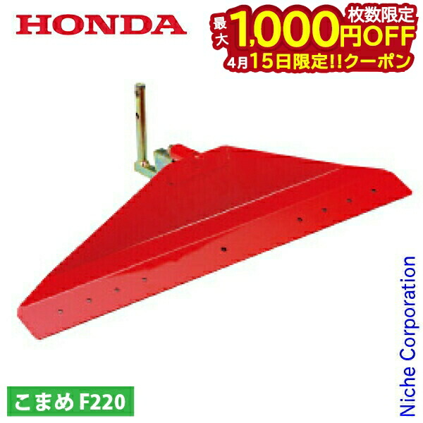 【15日は！枚数限定 最大1,000円OFFクーポン】ホンダ 整地レベラー720 F220用 11601 こまめ コマメ 耕運機 耕耘機 耕うん機 アタッチメント パーツ