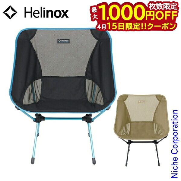 【15日は！枚数限定 最大1,000円OFFクーポン】ヘリノックス チェアワン L Helinox 1822225 チェア アウトドアチェア キャンプ 椅子 アウトドア 折りたたみ イス 軽量 コンパクト 12,848円