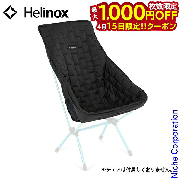 【15日は！枚数限定 最大1,000円OFFクーポン】ヘリノックス チェアワンハイバック (re) シートウォーマー 1822416 アウトドアチェア キャンプチェア イス アクセサリー キャンプ用品 シートカバー 防寒 オプション