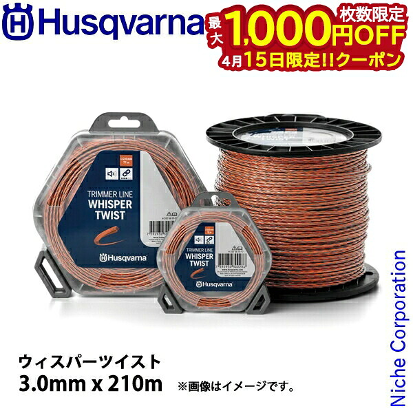 【15日は！枚数限定 最大1,000円OFFクーポン】ハスクバーナ ナイロンコード ウィスパーツイスト3.0mmx210m 597669142 草刈機 刈払機 刈払い機 ナイロンカッタ ナイロンカッター ナイロンコード