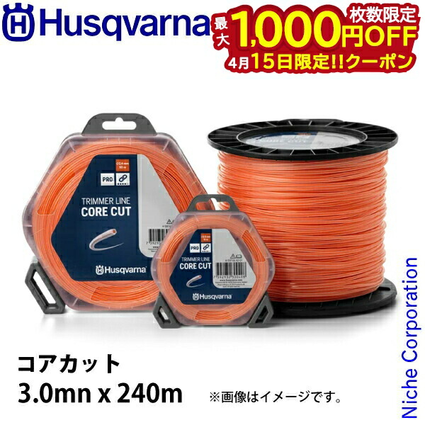 【15日は！枚数限定 最大1,000円OFFクーポン】ハスクバーナ ナイロンコード コアカット3.0mnx240m 597669232 草刈機 刈払機 刈払い機 ナイロンカッタ ナイロンカッター ナイロンコード ナイロン 樹脂 草刈り