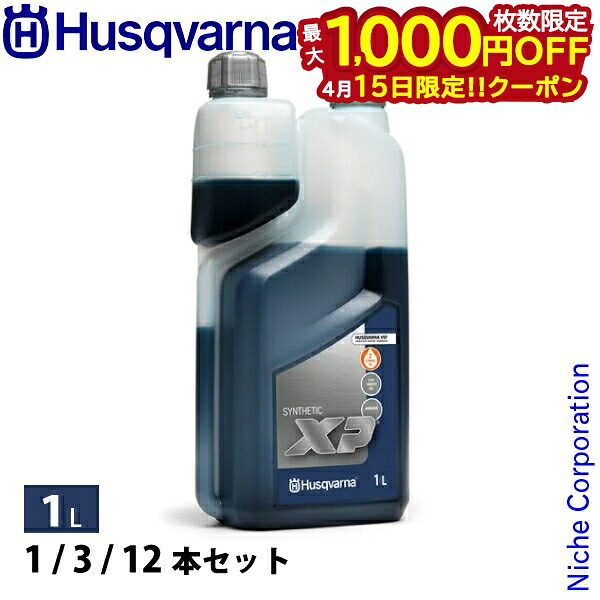 【15日は！枚数限定 最大1,000円OFFクーポン】ハスクバーナ 2ストロークオイル XPシンセティック 1L 578037003 チェンソー メンテナンス お得なまとめ買いあり 50:1 混合ガソリン用エンジンオイル