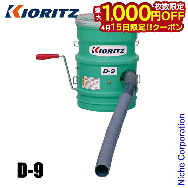 【15日は！枚数限定 最大1,000円OFFクーポン】KIORITZ（共立） 手動粉剤散布機 4.8L D-9 やまびこ YAMABIKO 粉剤 粒剤 肥料