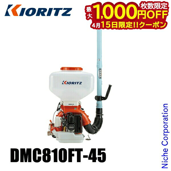 【15日は！枚数限定 最大1,000円OFFクーポン】KIORITZ（共立） 背負動力散布機 45L 畦畔噴頭&ツイスト噴頭付き DMC810FT-45 エンジン式 やまびこ YAMABIKO 肥料 肥料散布 除草剤 除草剤散布 除草 散布 散布機 電動