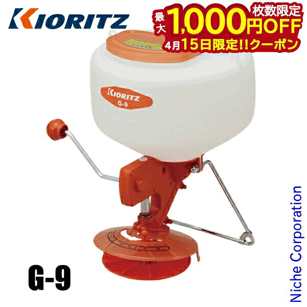 【15日は！枚数限定 最大1,000円OFFクーポン】KIORITZ（共立） 手動粒剤散布機 9L G-9 やまびこ YAMABIKO 除草剤 粒剤散布 肥料