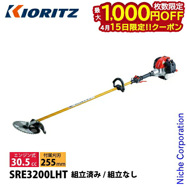 【15日は！枚数限定 最大1,000円OFFクーポン】KIORITZ（共立） 刈払機 ジュラルミン ループハンドル SRE3200LHT 草刈機 刈払機 刈払い機 エンジン式 草刈り機 30.5cc