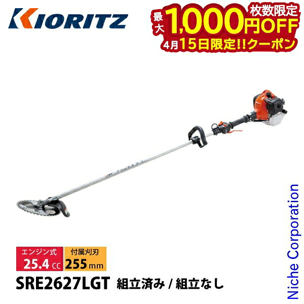 【15日は！枚数限定 最大1,000円OFFクーポン】KIORITZ（共立） 刈払機 肩掛式 ループハンドル SRE2627LGT 草刈機 刈払機 刈払い機 エンジン式 25.4cc