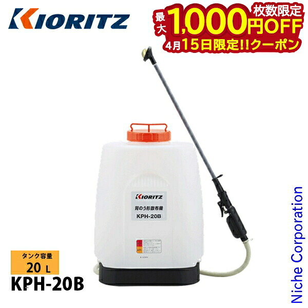 【15日は！枚数限定 最大1,000円OFFクーポン】KIORITZ（共立） 手動噴霧機 20L KPH-20B 噴霧器 除草剤 噴霧機 9,239円