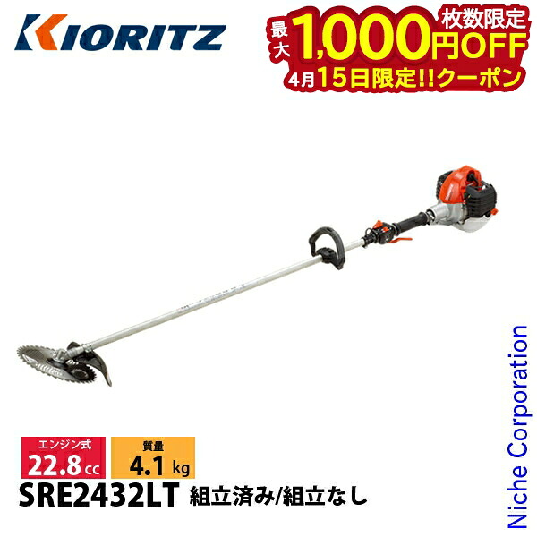 【15日は！枚数限定 最大1,000円OFFクーポン】KIORITZ（共立） 刈払機 スタンダード ループハンドル SRE2432LT 草刈機 刈払機 刈払い機 エンジン式 草刈り機 草刈り 刈り払い