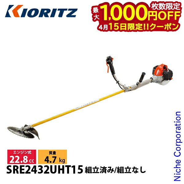 【15日は！枚数限定 最大1,000円OFFクーポン】KIORITZ（共立） 刈払機 ジュラルミン 15cmロング Uハンドル SRE2432UHT15 草刈機 刈払機 刈払い機 エンジン式 草刈り機 草刈り 刈り払い