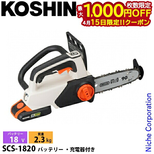 【15日は！枚数限定 最大1,000円OFFクーポン】工進 充電式小型チェンソー SCS-1820 0568570 チェーンソー バッテリー 軽量 スマートコーシン コードレス バッテリー・充電器付き 13,860円