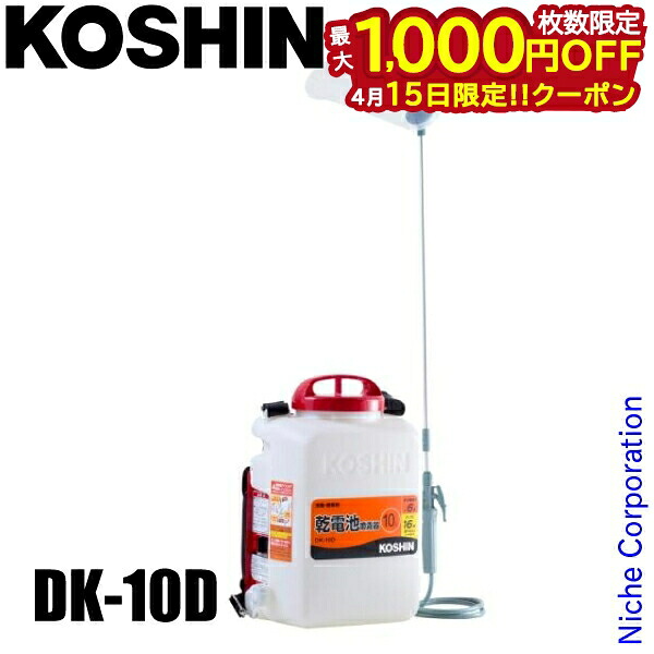 【15日は！枚数限定 最大1,000円OFFクーポン】工進 乾電池式噴霧器 消毒名人 DK-10D 噴霧器 背負い式 容量10L 電動