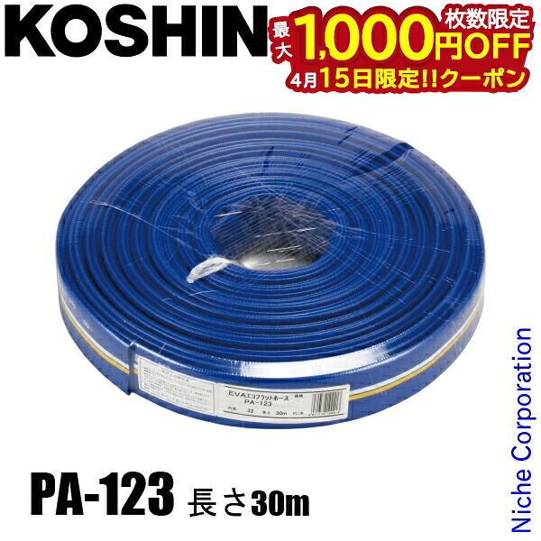 【15日は！枚数限定 最大1,000円OFFクーポン】工進 PA-123 デリバリーホース(カット物)(送水ホース) 00108521 送水用 ホース 内径32mm 30ｍ ポンプ