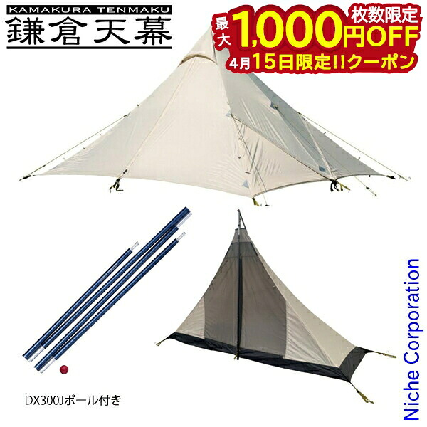 【15日は！枚数限定 最大1,000円OFFクーポン】鎌倉天幕 ハイドアウト01DXインナーテント、アルミポールセット アウトドア キャンプ 日よけ シェルター タープ サファリ