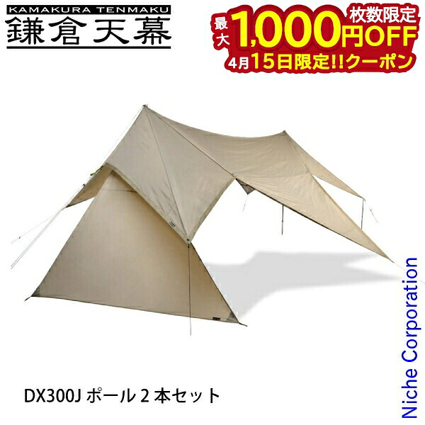 【15日は！枚数限定 最大1,000円OFFクーポン】鎌倉天幕 タープ530DL サイドウォール付き DX300Jポール2本セット アウトドア キャンプ ヘキサタープ ヘキサ型タープ 日よけ 300デニール 超撥水 UV加工