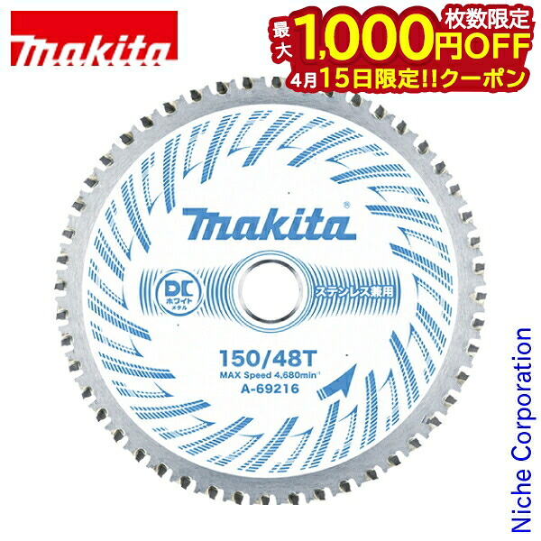 【15日は！枚数限定 最大1,000円OFFクーポン】マキタ（makita） DCホワイトメタルチップソー 150mm 刃数48 A-69216 替え刃 交換用 充電式チップソーカッター