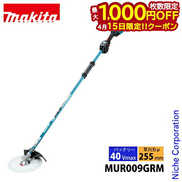 【15日は！枚数限定 最大1,000円OFFクーポン】マキタ（makita） 充電式草刈機 255mm 2グリップ 青 MUR009GRM バッテリ・充電器付 マキタ バッテリー 40Vmax 純正品