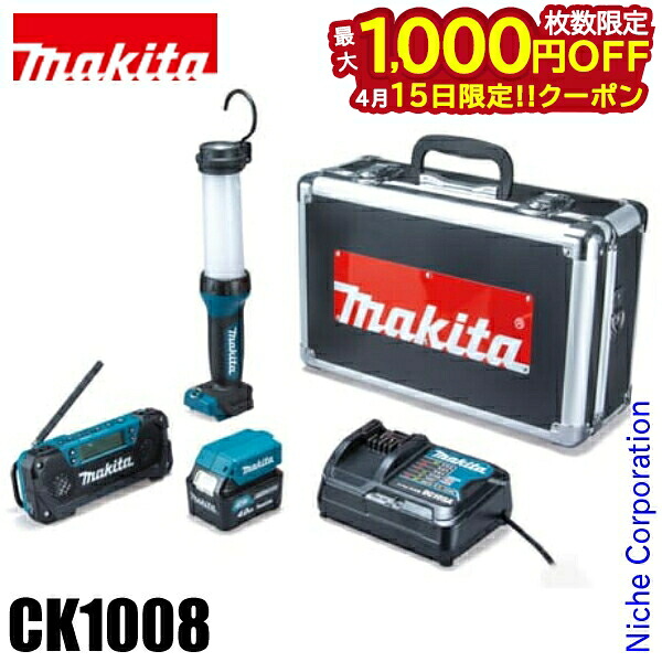 【15日は！枚数限定 最大1,000円OFFクーポン】マキタ（makita） 防災用コンボキット CK1008 充電器 バッテリ バッテリー 付き ライト ラジオ ケース 10.8V 純正品