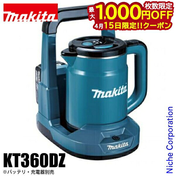 【15日は！枚数限定 最大1,000円OFFクーポン】マキタ 充電式ケトル 青 本体のみ makita KT360DZ バッテリ・充電器別売 バッテリー式 ポット 湯沸かし ケトル 36V 18V x2 DIY アウトドア キャンプ