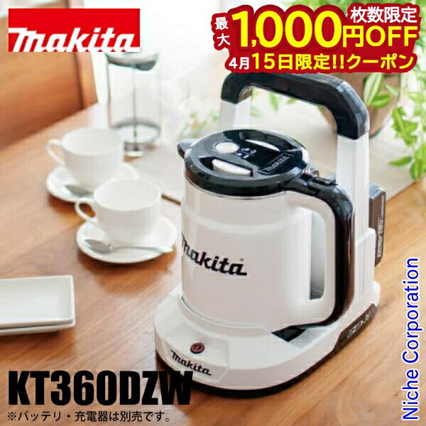 【15日は！枚数限定 最大1,000円OFFクーポン】マキタ 充電式ケトル ホワイト 本体のみ makita KT360DZW バッテリ・充電器別売 バッテリー式 ポット 湯沸かし ケトル 36V 18V x2 DIY アウトドア キャンプ