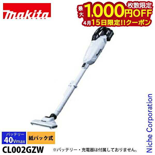 【15日は！枚数限定 最大1,000円OFFクーポン】マキタ（makita） 40Vmax 充電式クリーナー スノーホワイト 本体のみ CL002GZW バッテリ・充電器別売り マキタ 掃除 紙パック