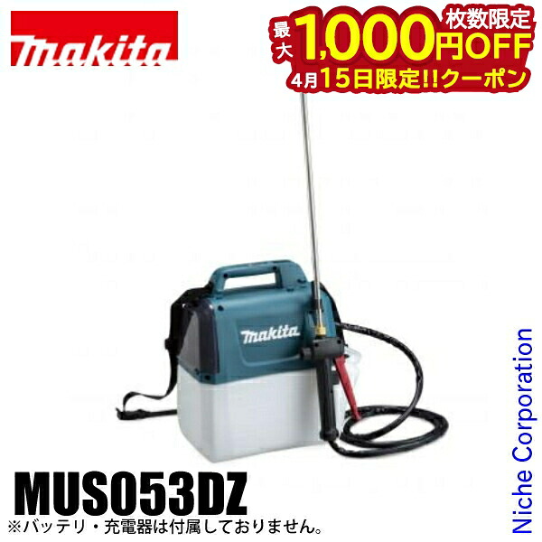 【15日は！枚数限定 最大1,000円OFFクーポン】マキタ makita 10.8V 充電式噴霧器 5L 本体のみ MUS053DZ バッテリー・充電器別売り 噴霧器 電動 散布器 肩掛け式 純正品 散布