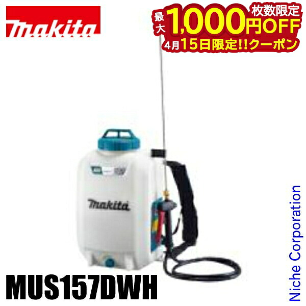 【15日は！枚数限定 最大1,000円OFFクーポン】マキタ（makita） 10.8V 充電式噴霧器 15L バッテリー ・充電器付き MUS157DWH 噴霧器 背負い式 除草 薬剤散布 薬剤 散布 除草剤 除草剤散布 散布 電動 純正品
