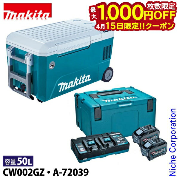 マキタ（makita） DIY 工具 充電式保冷温庫50L 18V/40max +パワーソースキットXGT6 クーラーボックス ジャグ CW002GZ A-72039 BL4050F×2本 急速充電器DC40RB ハードクーラー ハードクーラーボックス ポータブル冷蔵庫 車載 車中泊