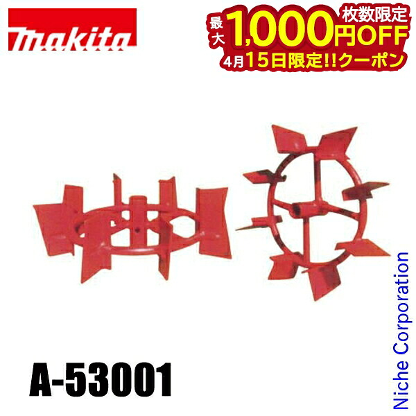 【15日は！枚数限定 最大1,000円OFFクーポン】マキタ（makita） 40Vmax 充電式管理機用 培土けん引車輪 A-53001 オプションパーツ