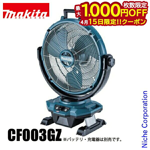 【15日は！枚数限定 最大1,000円OFFクーポン】マキタ makita 40Vmax 充電式産業扇 本体のみ CF003GZ 18V 電動 扇風機 産業扇 バッテリー式 充電式 コードレス ワイアレス ワイヤレス 純正品