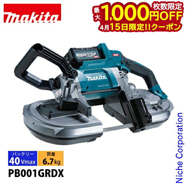 【15日は！枚数限定 最大1,000円OFFクーポン】マキタ（makita） 40Vmax 充電式ポータブルバンドソー バッテリー ・充電器付き PB001GRDX 工具 切断機 コードレス